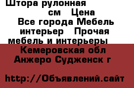  Штора рулонная Silver Mottura 160x170 см › Цена ­ 9 000 - Все города Мебель, интерьер » Прочая мебель и интерьеры   . Кемеровская обл.,Анжеро-Судженск г.